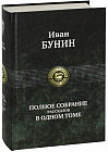 Полное собрание рассказов в одном томе
