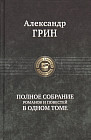 Полное собрание романов и повестей в одном томе