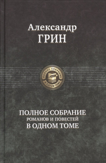 Полное собрание романов и повестей в одном томе