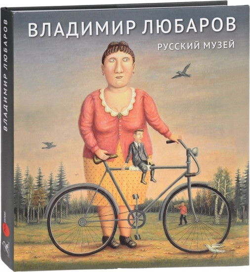 Русский музей. Владимир Любаров