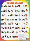 Плакат «Русский алфавит»