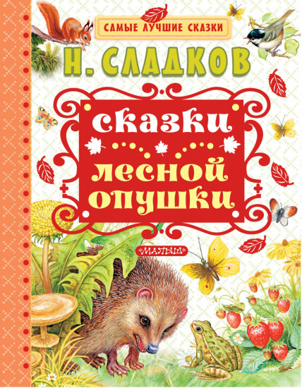 Сказки лесной опушки