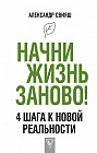Начни жизнь заново! 4 шага к новой реальности