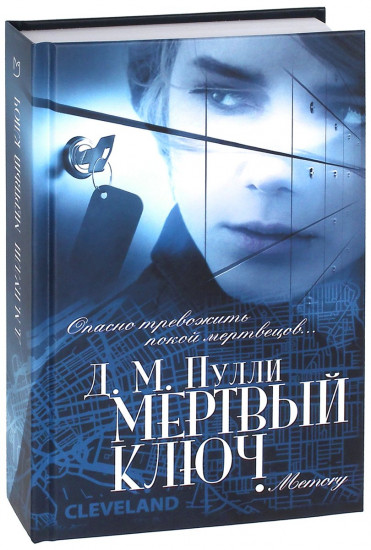 Мертвый ключ