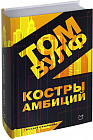 Костры амбиций