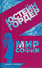 Мир Софии