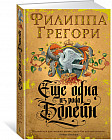 Еще одна из рода Болейн