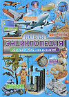 Новая энциклопедия только для мальчиков