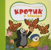 Кротик и бабочки | Кротик для малышей