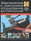 Электрическое и электронное оборудование автомобилей