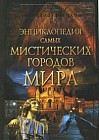 Энциклопедия самых мистических городов мира