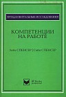 Компетенции на работе. Модели максимальной эффективности работы