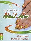 Самоучитель по Nail-art: Искусство росписи ногтей
