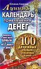 Лунный календарь привлечения денег. 100 денежных обрядов, усиленных Луной