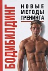 Бодибилдинг. Новые методы тренинга