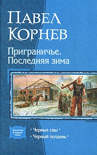 Приграничье. Последняя зима. Черные сны. Черный полдень