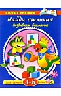 Найди отличия. 4-5 лет