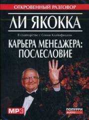 Карьера менеджера: послесловие