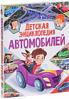Детская энциклопедия автомобилей