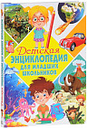 Детская энциклопедия для младших школьников