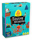 Пиратская математика. Время играть!