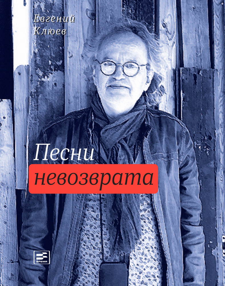 Песни невозврата | Поэтическая библиотека