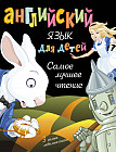 Английский язык для детей. Самое лучшее чтение. Комплект из 3-х книг