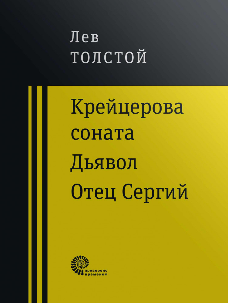 Крейцерова соната. Дьявол. Отец Сергий | Проверено временем