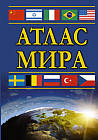 Атлас мира (компактный)