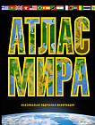 Атлас мира. Максимально подробная информация (чёрный). 12-е издание, (исправленное), (дополненное)