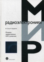 Мощные твердотельные СВЧ-усилители