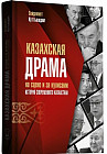 Казахская драма на сцене и за кулисами. История современного Казахстана. 2 издание