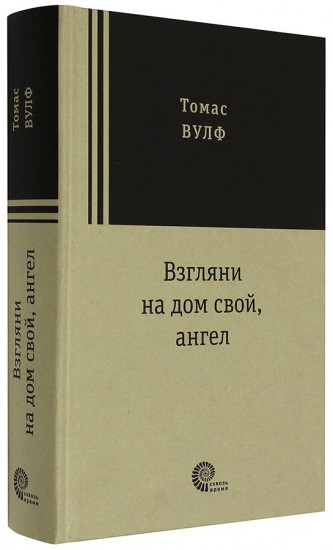 Взгляни на дом свой, ангел