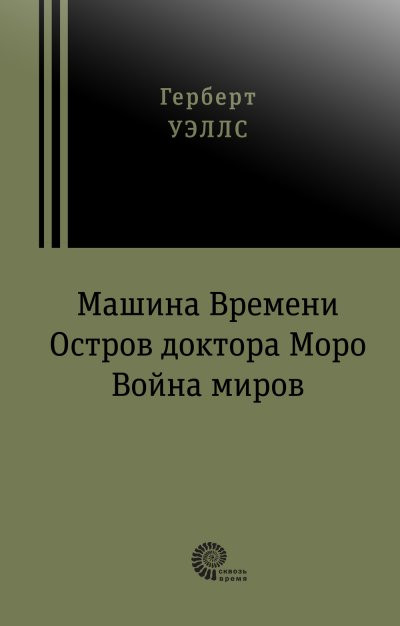 Машина времени. Остров доктора Моро. Война миров | Сквозь время