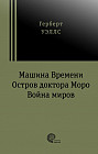Машина времени. Остров доктора Моро. Война миров