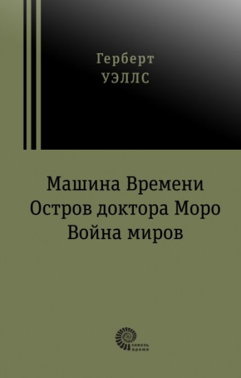 Машина времени. Остров доктора Моро. Война миров