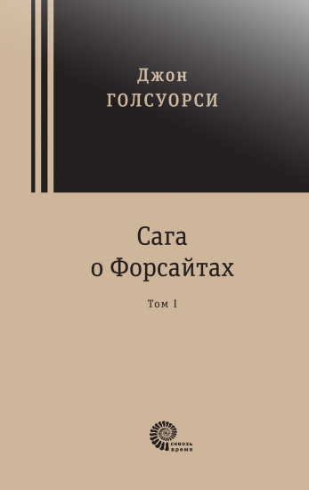 Сага о Форсайтах. В 2-х томах