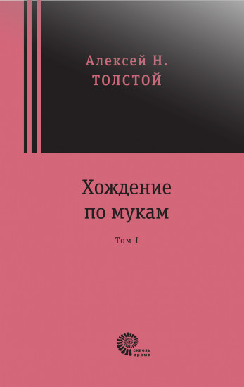 Хождение по мукам. В 2-х томах