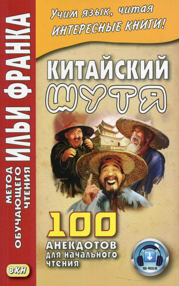 Китайский шутя. 100 анекдотов для начального чтения. Учебное пособие | Метод обучающего чтения Ильи Франка