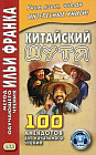 Китайский шутя. 100 анекдотов для начального чтения. Учебное пособие