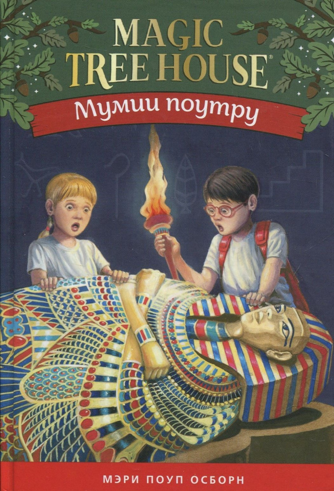 Волшебный дом на дереве 4. Мумия поутру | Волшебный дом на дереве