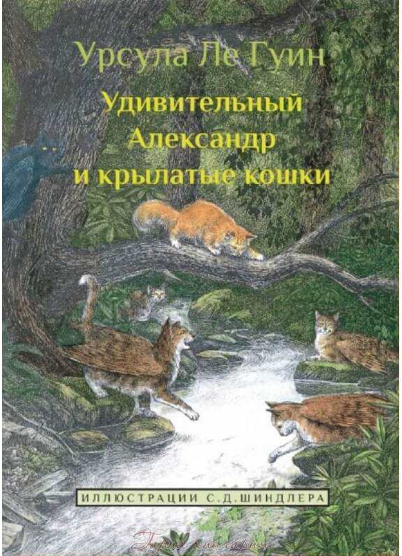 Удивительный Александр и крылатые кошки | Крылатые кошки