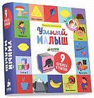 Умный малыш. 9 книжек-кубиков