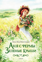 Аня с фермы Зеленые Крыши