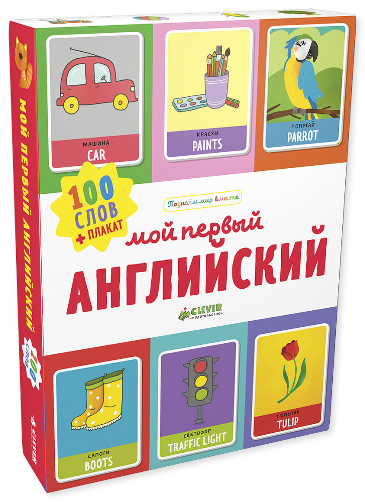 Мой первый английский. 100 слов | Познаем мир вместе