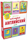 Мой первый английский. 100 слов