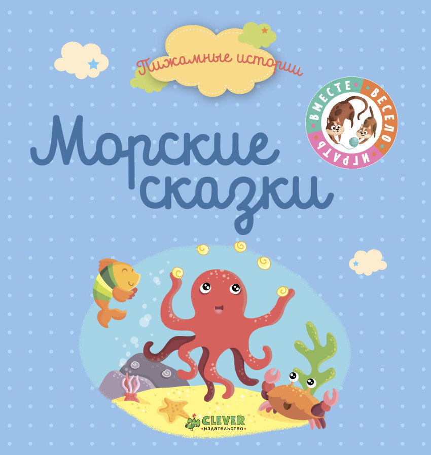 Пижамные истории. Морские сказки | Пижамные истории