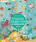 Бродилки, ходилки и занималки