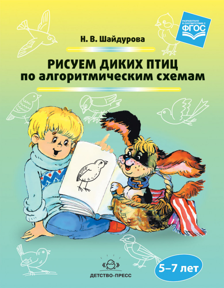 Рисуем диких птиц по алгоритмическим схемам. 5-7 лет. ФГОС | Рисуем по алгоритмическим схемам
