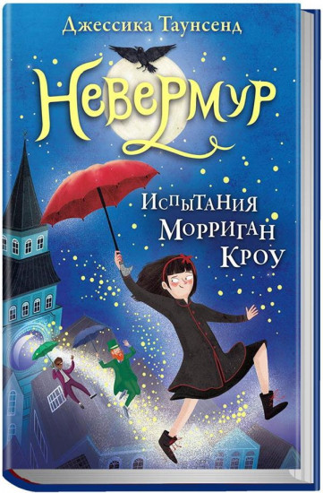 Невермур. Испытания Морриган Кроу